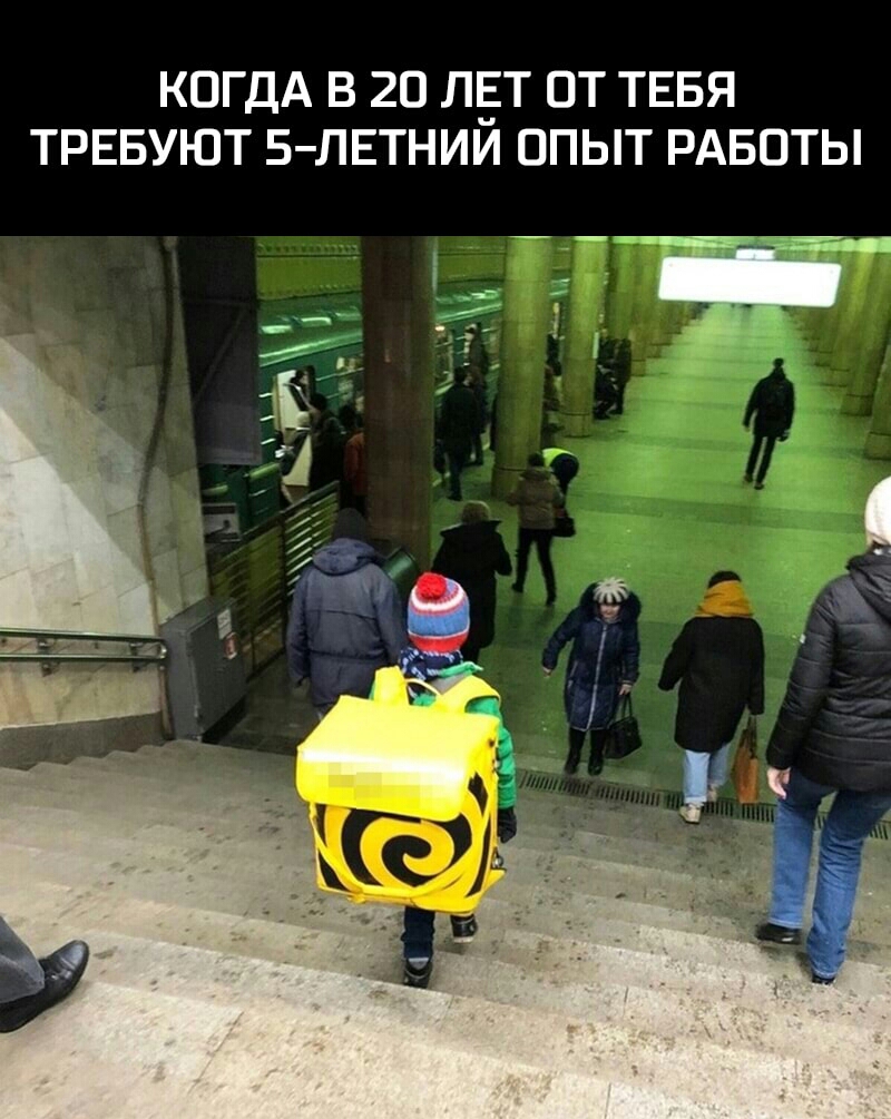 КОГДА В 20 ЛЁТ ОТ ТЕБЯ ТРЕБУЮТ 5 ЛЕТНИИ ОПЫТ РАБОТЫ