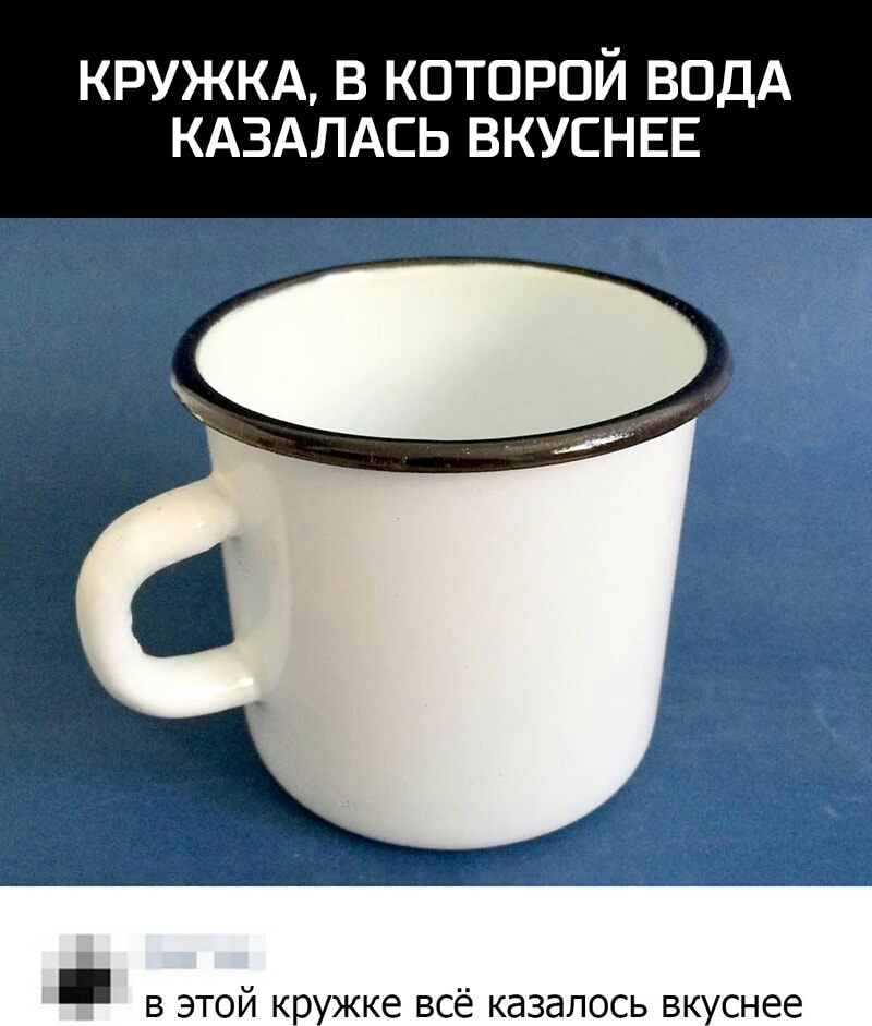 КРУЖКА В КОТОРОЙ ВОДА КАЗАЛАСЬ ВКУСНЕЕ в этой кружке всё казалось вкуснее