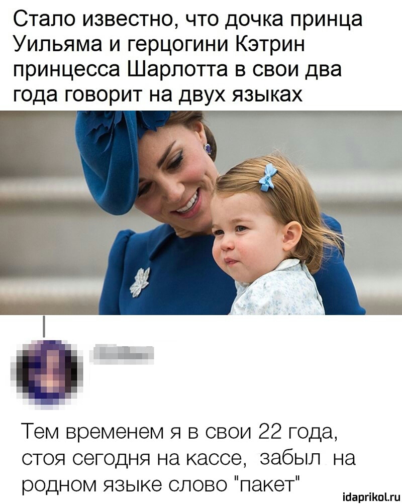 Стало известно что дочка принца Уильяма и герцогини Кэтрин принцесса Шарлотта в свои два года говорит на двух языках Тем временем я в свои 22 года стоя сегодня на кассе забыл на родном языке слово пакет ібаргіКпіш
