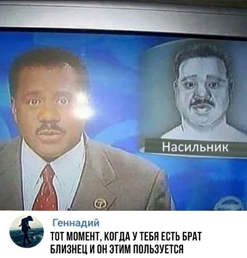 Геннадий ТВТ МПМЕНТ КПГДА У ТЕБЯ ЕСТЬ БРАТ БЛИЗНЕЦ И он ЭТИМ ППЛЬЗУЕТСЯ