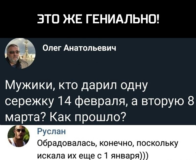 ЭТО ЖЕ ГЕНИАЛЬНО Олег Анатольевич Мужики кто дарил одну сережку 14 февраля а вторую 8 марта Как прошло Руслан обрадовалась конечно поскольку искала их е е 01 янва я