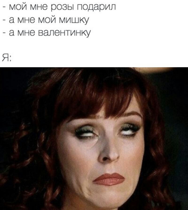мой мне розы подарил а мне мой мишку а мне валентинку Я