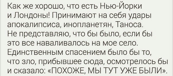 Как же хорошо что есть Ньюейорки и Лондоны Принимают на себя удары апокалипсиса инопланетян Таноса Не представляю что бы было если бы это все наваливалось на мое село Единственным спасением было быто что зло прибывшее сюда осмотрелось бы и сказало ПОХОЖЕ МЫ ТУТ УЖЕ БЫЛИ