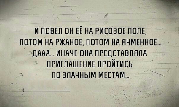 г _ И ПОВЕП ОН ЕЁ НА РИЕОВОЕ ПОПЕ ПОТОМ НА РЖАНОЕ ПОТОМ НА ПЧМЕННОЕ дААА ИНАЧЕ ОНА ПРЕДСТАВПЯПА ПРИГЛАШЕНИЕ ПРОИТИЕЬ ПО ЗПАЧНЫМ МЕЕТАМ