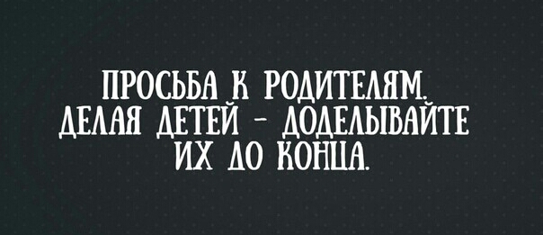 ПРОСЬБА В РОАИТЕАНМ АЁАНЯ ДЕТЕЙ АОАЕАЫВАЙТЕ ИХ А0 КОНЦА