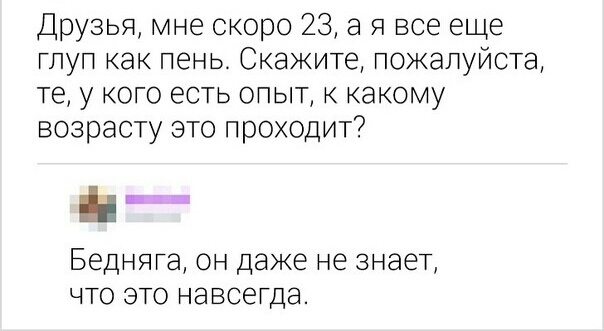Друзья мне скоро 23 а я все еще глуп как пень Скажите пожалуйста те у кого есть опыт к какому возрасту это проходит Бедняга он даже не знает что это навсетда