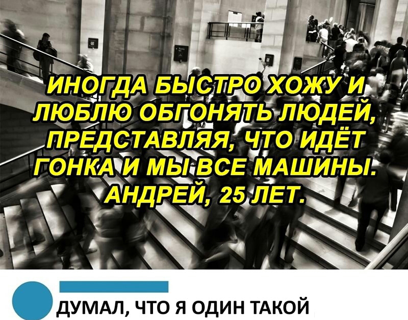 дУМАЛ что я один ТАКОЙ