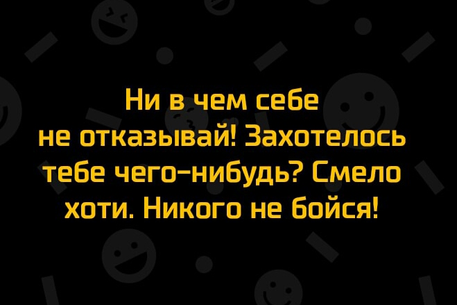 6 о Ни в ем себе не даёт Захотелщш е613 чего Нибудь Смело хоти Никого не бойся е