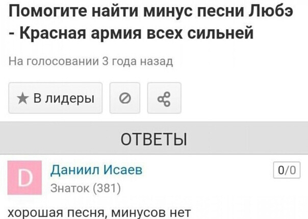 Помогите найти минус песни Любэ Красная армия всех сильней На голосовании 3 года назад В лидеры ОТВЕТЫ Даниил Исаев 00 Знаток 381 хорошая песня минусов нет