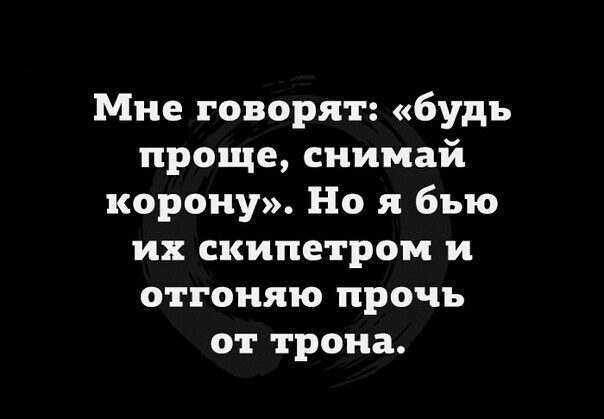 Мне говорят будь проще снимай корону Но я бью их скипетром и отгоняю прочь от трона