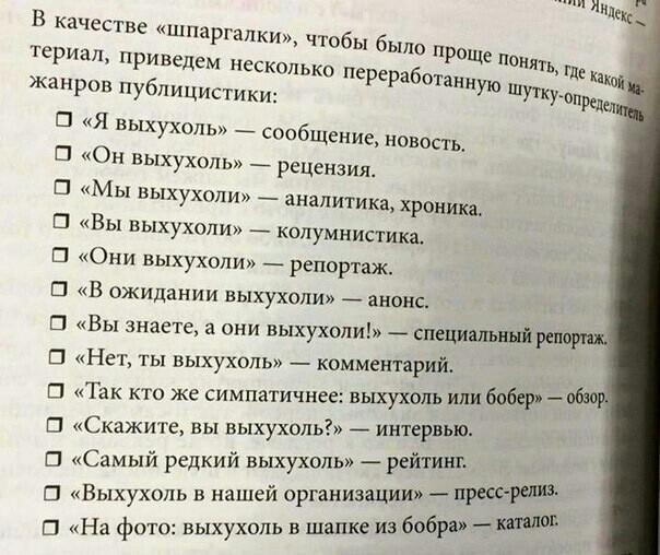 В качестве шпаргалки чтобы было п териал приведем несколько переработ Жанров публицистики РОЩе пон анную Шутк Где ха УРеде С Я выхухоль сообщение новость В Он выхухоль рецензия П Мы выхухоли аналитика хроника Вы выхухоли _ копумнистика Они выхухоли репортаж П В ожидании выхухоли анонс 3 Вы знаете а они выхухоли специальныйреп Нет ты выхухоль комментарии В Так кто же симпатичнее выхухоль или бобер 