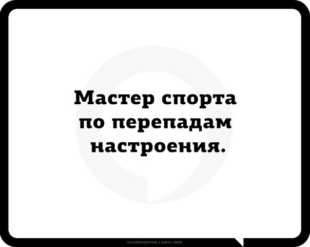 Мастер спорта по перепадам настроения