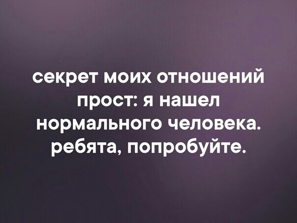 секрет моих отношений прост я нашел нормального человека ребята попробуйте