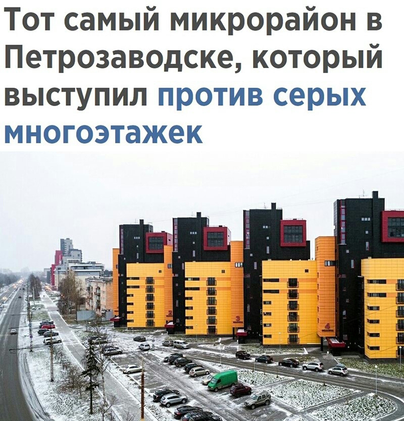 Тот самый микрорайон в Петрозаводске который выступил против серых многоэтажек