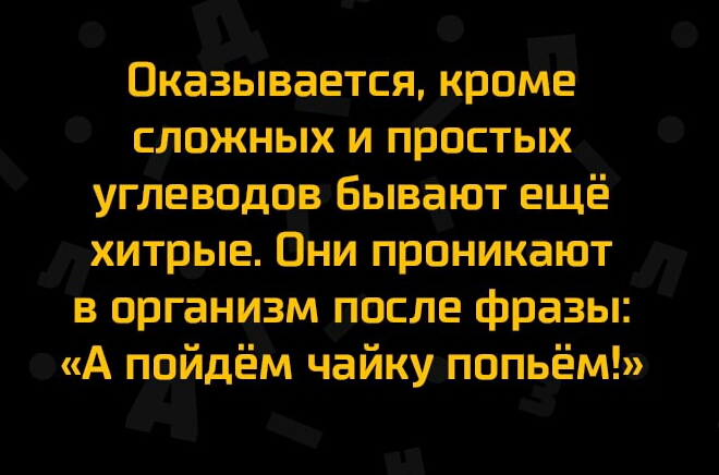 Оказывается кроме сложных и простых углеводов Бывают ещё хитрые Они проникают в организм после фразы А пойдём чайку попьём