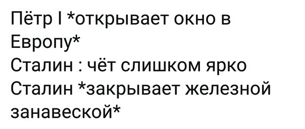 Пётр открывает окно в Европу Сталин чёт слишком ярко Сталин закрывает железной занавеской