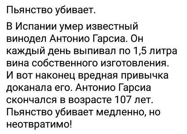 Пьянство убивает В Испании умер известный винодел Антонио Гарсиа Он каждый день выпивал по 15 литра вина собственного изготовления И вот наконец вредная привычка доканала его Антонио Гарсиа скончался в возрасте 107 лет Пьянство убивает медленно но неотвратимо