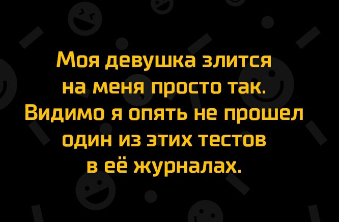 6 Моя девушка злитея ви намепвото ТЁ димо яопять не прошел одий из зёгих тесттав в её журналах Ф