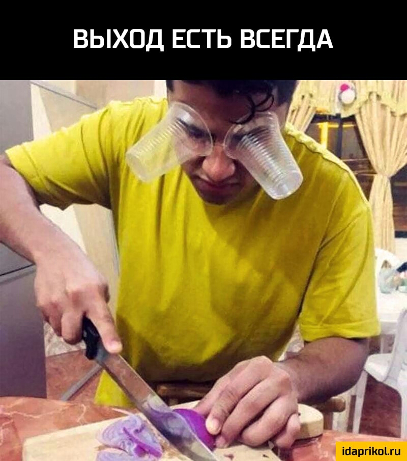 ВЫХОД ЕСТЬ ВСЕГДА