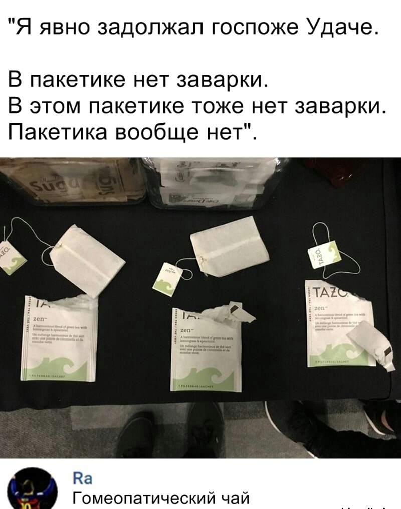 Я явно задолжал госпоже Удаче В пакетике нет заварки В этом пакетике тоже нет заварки Пакетика вообще нет На Гомеопатический чай