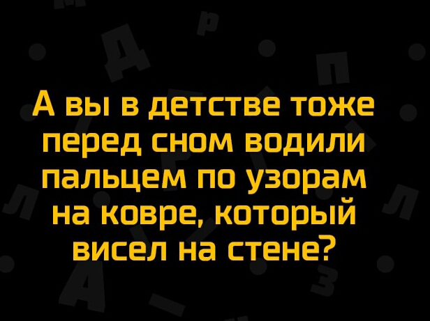 А вы в детстве тоже перед сном водили пальцем по узорам на ковре который висел на стене