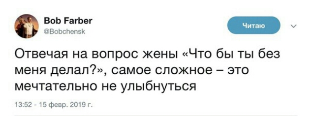 Отвечая на вопрос жены Что бы ты без меня делал самое сложное это мечтательно не улыбнуться 13 52 тзфевр 29 г