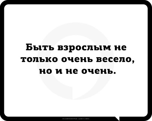 Быть взрослым не только очень весело НО И не очень