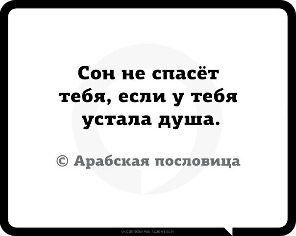 Сон не спасёт тебя если у тебя устала душа Арабская пословица