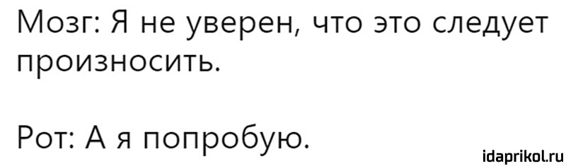 Мозг Я не уверен что это следует произносить Рот А я попробую ійаргіКпгц