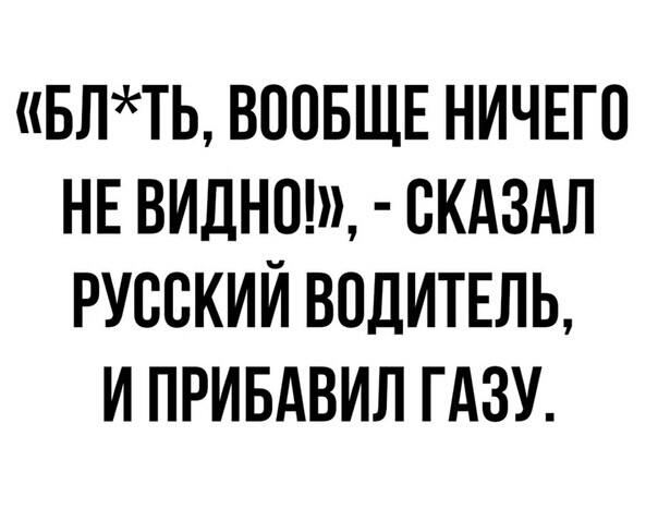 БЛТЬ ВООБЩЕ НИЧЕГО НЕ ВИДНОЩ СКАЗАЛ РУССКИЙ ВОДИТЕЛЬ И ПРИБАВИЛ ГАЗУ