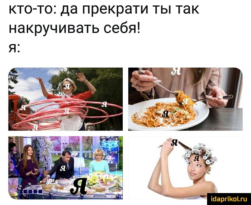 кто то да прекрати ты так накручивать себя ійвргікщги