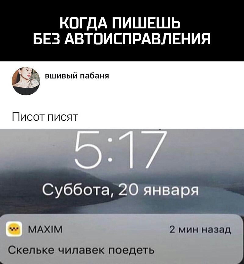 КОГДА ПИШЕШЬ БЕЗ АВТОИСПРАВЛЕНИЯ юЁЁ вшивый пабаня Писот писят чым Фай а Суббота ЙЁЁЙЁ МАХМ 2 мин назад СКЭПЬКЭ чилавек поеДеТЬ
