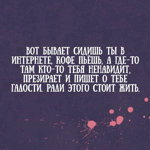 БОТ БЫВАЕТ СИАИШЬ ТЫ В ИНТЕРНЕТЕ КОФЕ ПЬЕШЬ А ТАБ ТО ТАМ НТО ТО ТЕБЯ НЕНАВИАИТ ПРЕЗИРВЕТ И ПИШЕТ О ТЕБЕ ТМОСТИ РААИ ЭТОГО СТОИТ ЖИТЬ 55