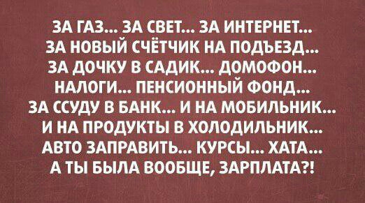 зд гдз ЗА свят ЗА интернет ЗА новый счётчик НА подъвд зд дочку в сАдик домофон нмоги пенсионный ФОНД зд ссуду в вднк и нд мовильник и нд продукты в холодильник АВТО ЗАПРАВИТЬ курсы ХАТА А ты выпА воовщв ЗАРПЛАТА