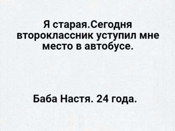 Я стараяСегодня второклассник уступил мне место в автобусе Баба Настя 24 года