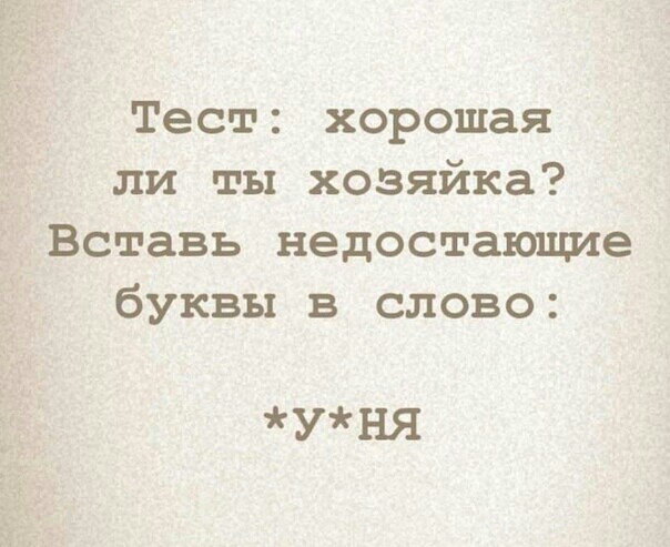 Тест хорошая ли ты хозяйка Вставь недостающие буквы в слово УНЯ