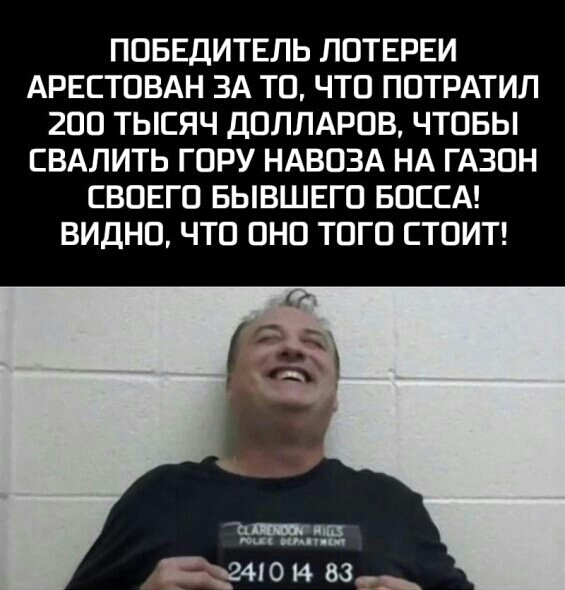 ПОБЕДИТЕЛЬ ЛОТЕРЕИ АРЕСТОВАН ЗА ТО ЧТО ПОТРАТИЛ 2ОО ТЫСЯЧ ДОЛЛАРОВ ЧТОБЫ СВАЛИТЬ ГОРУ НАВОЗА НА ГАЗОН СВОЕГО БЫВШЕГО БОССА ВИДНО ЧТО ОНО ТОГО СТОИТ