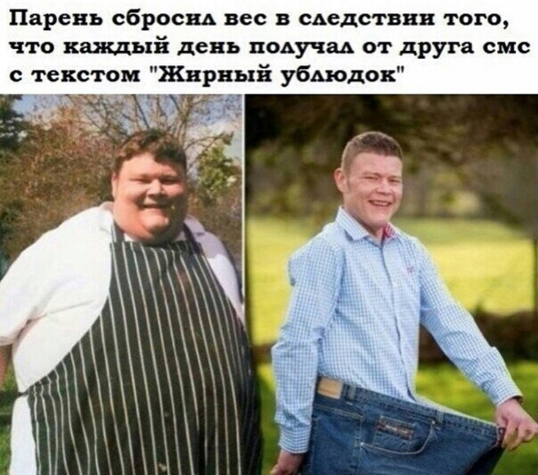 Парень сбросы вес в сьедствви того что каждый день подучаь от друга смс с текстом Жирный убАюдок и