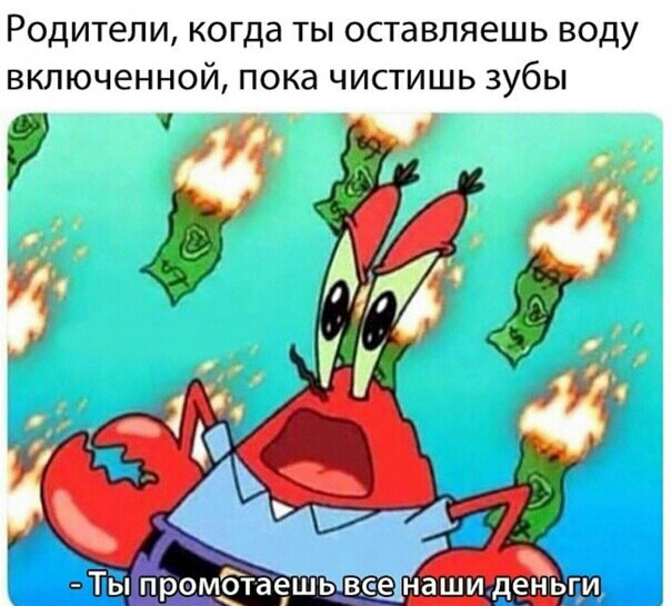 РОДИТЕЛИ когда ТЫ ОСТаВПЯЭШЬ ВОДУ ВКЛЮЧЕННОЙ ПОКд ЧИСТИШЬ зубы