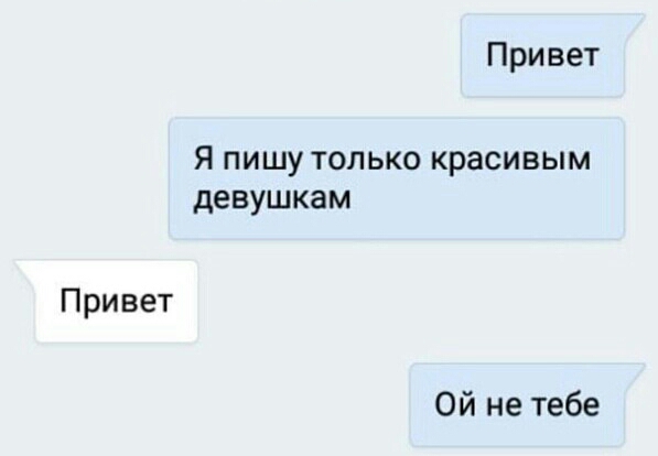 При вет Я пишу только красивым девушкам Привет Ой не тебе