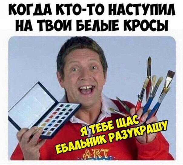 КОГДА КТО ТО НАСТУПИА НА ТВОИ БЕЛЫЕ КРОСЫ