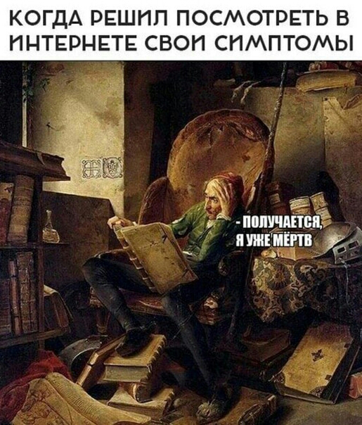 КОГДА РЕШНП ПОСМОТРЕТЬ В ИНТЕРНЕТЕ СВОИ СИМПТОМЫ