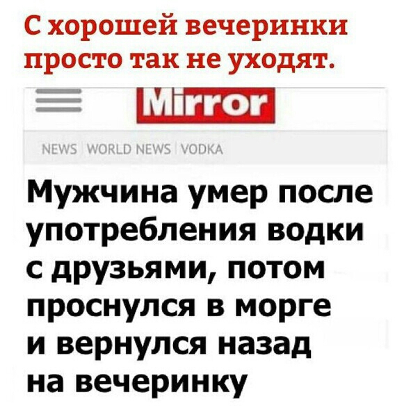 С хорошей вечеринки просто так не уходят ШШ Мужчина умер после употребления водки с друзьями потом проснулся в морге и вернулся назад на вечеринку