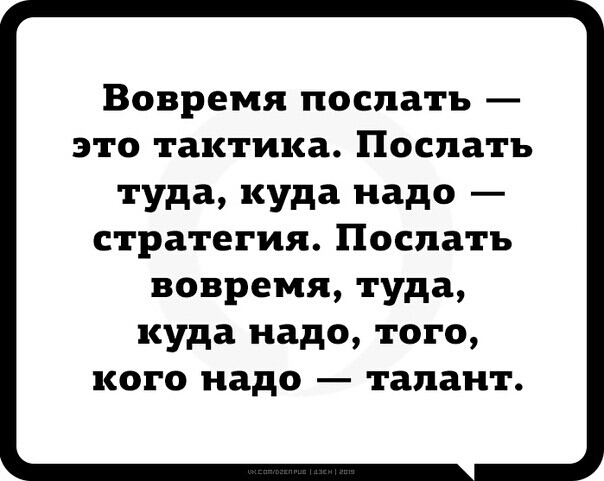 Вовремя поспать это тактика Послать туда куда надо стратегия Послать вовремя туда куда надо того кого надо талант