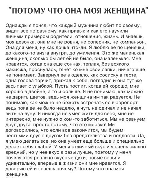 ПОТОМУ ЧТО ОНА МОЯ ЖЕНЩИНА Однажды я понял что каждый мужчина любит по своему видит все по разномуу как привык и как его научили личным примером родители отношения жизнь И знаешь моя девочка она мне не ровня не соперник не компаньон Она для меня ну как дочка нтоели я люблю ее по щенячьи до какигсгю визга внутри до умиления Это же маленькая женщина сколько бы пет ей не была она Маленькая Мне нравит