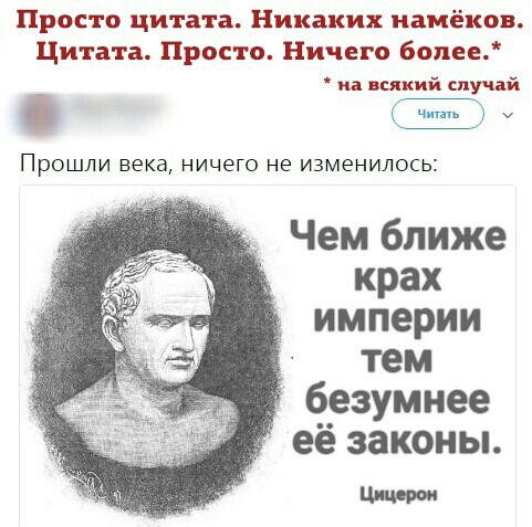 Просто цитата Никаких намёков Цитата Просто Ничего 60пее на всякий случай Прошли века ничего не изменилось Чем ближе крах империи тем безумнее её законы