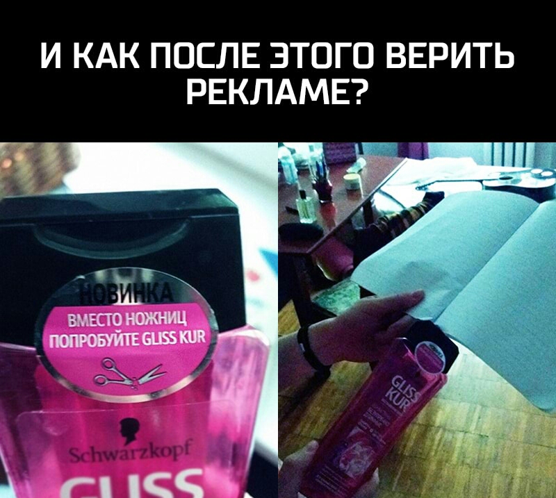 И КАК ПОСЛЕ ЭТОГО ВЕРИТЬ РЕКЛАМЕ