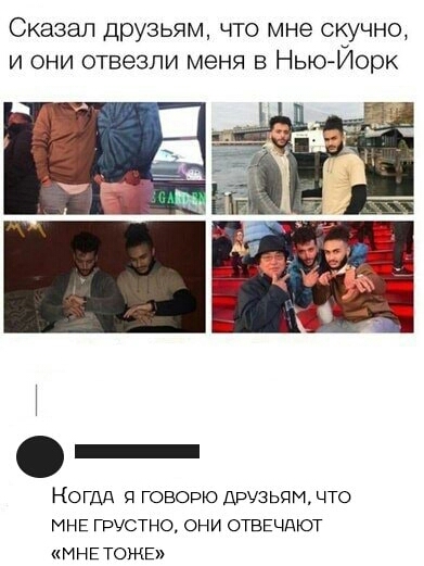 Сказал друзьям ЧТО мне СКУЧНО и они отвезли меня в НьюМорк НОГДД Я ГОВОРЮ ДРУЗЬЯМ что МНЕ ГРУСТНО они ОТВЕчдЮТ МНЕ ТОЖЕ