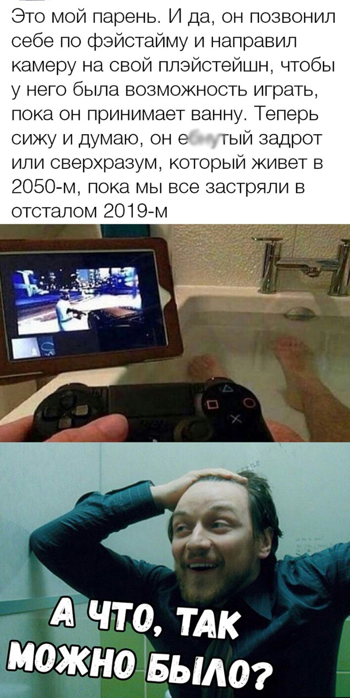 Это мой парень И да он позвонил себе по фэйотайму и направил камеру на свой плэйстейшн чтобы у него была возможность играть пока он принимает ванну Теперь сижу и думаю он е гый задрот или оверхразум который живет в 2050м пока мы все застряли в ототалом 2019м