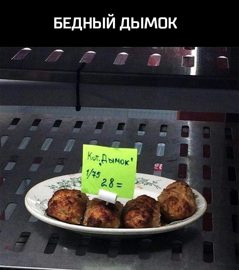 БЕДНЫЙ дымок